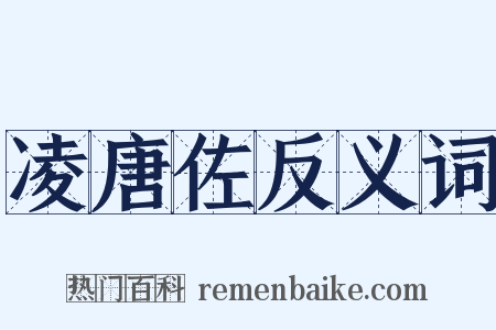 凌唐佐反义词是什么意思的图片